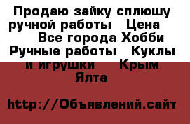 Продаю зайку сплюшу ручной работы › Цена ­ 500 - Все города Хобби. Ручные работы » Куклы и игрушки   . Крым,Ялта
